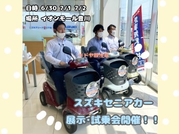 セニアカー試乗会が開催されます！